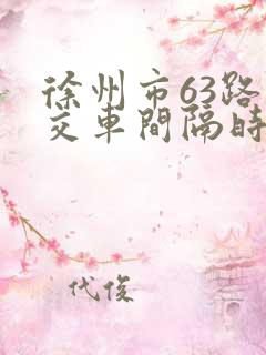 徐州市63路公交车间隔时间