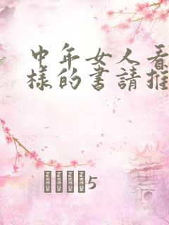 中年女人看什么样的书请推荐