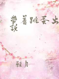 带着跳蛋出门小说