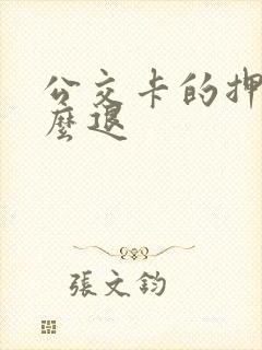 公交卡的押金怎么退