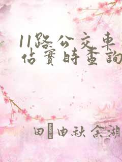 11路公交车到站实时查询时间