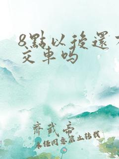 8点以后还有公交车吗