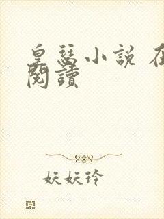 皇瑟小说 在线阅读