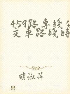 459路专线公交车路线时间表