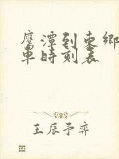 鹰潭到东乡的火车时刻表