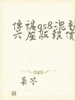 传祺gs8混动六座版报价