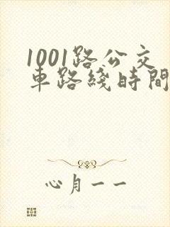 1001路公交车路线时间表及站点