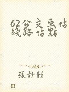 62公交车站的线路站点