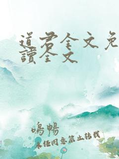 道君全文免费阅读全文