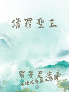 修罗圣王