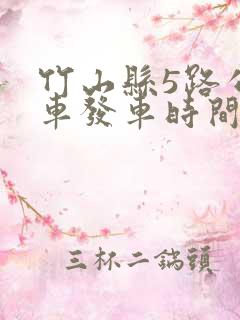 竹山县5路公交车发车时间表