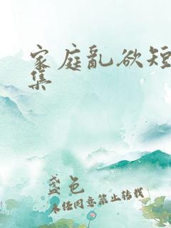 家庭乱欲短篇合集
