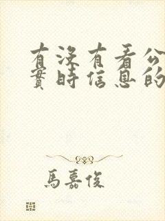 有没有看公交车实时信息的软件