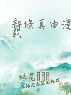 新条真由漫画下载