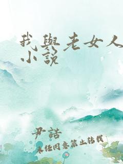 我与老女人性史小说