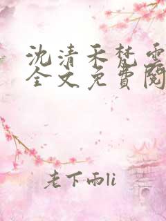 沈清禾梵云小说全文免费阅读