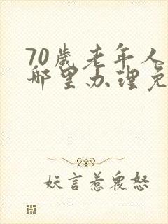 70岁老年人去哪里办理免费公交车卡