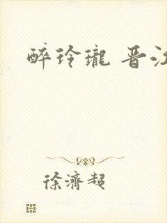 醉玲珑 晋江