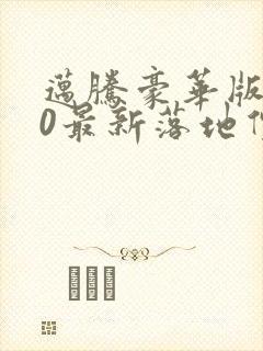 迈腾豪华版330最新落地价