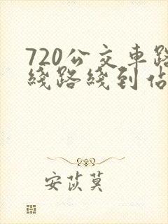 720公交车路线路线到站时间