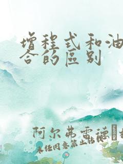 增程式和油电混合的区别