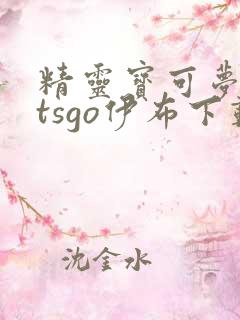 精灵宝可梦letsgo伊布下载