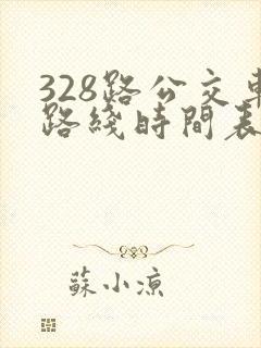 328路公交车路线时间表
