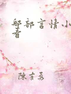 哪部言情小说好看