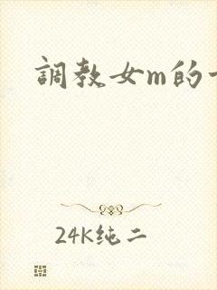 调教女m的方法