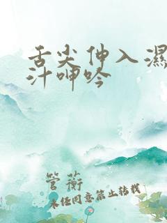 舌尖伸入湿嫩蜜汁呻吟