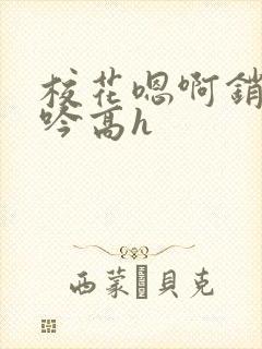 校花嗯啊销魂呻吟高h