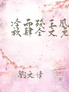 冷面残王凰妃太放肆全文免费阅读