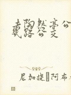 去陶然亭公园坐几路公交