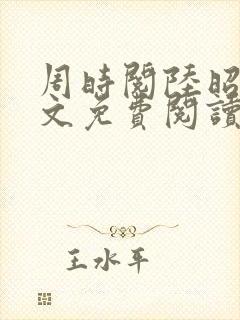 周时阅陆昭菱全文免费阅读笔趣阁