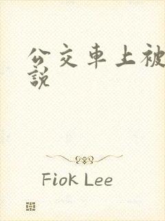 公交车上被奸小说