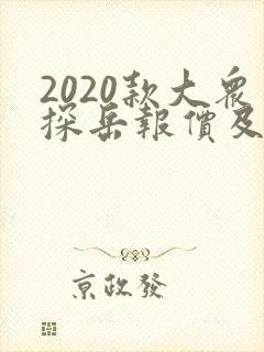 2020款大众探岳报价及图片