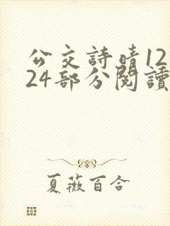 公交诗晴12～24部分阅读