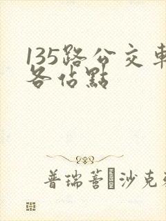 135路公交车各站点