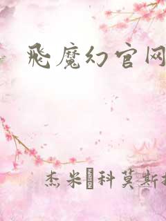 飞魔幻官网