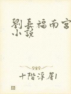 刘长福南宫琉璃小说