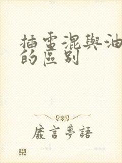 插电混与油电混的区别