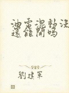 油电混动没油了还能开吗