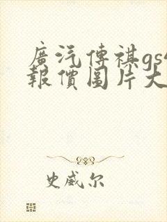 广汽传祺gs4报价图片大全