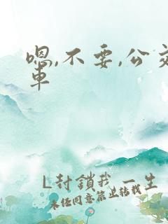 嗯,不要,公交车