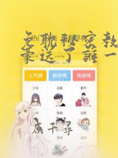 免耽秘密教学子豪送了谁一个手表：结局+番外