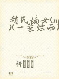 赵氏嫡女(np)(一蓑烟雨)笔趣阁