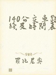 140公交车路线及时间表