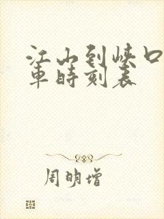 江山到峡口公交车时刻表