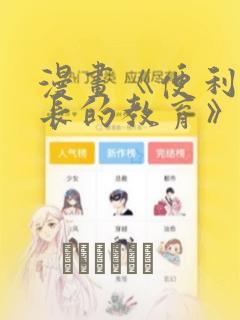 漫画《便利店店长的教育》：结局+番外