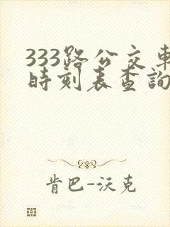 333路公交车时刻表查询
